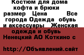 Костюм для дома (кофта и брюки) 44 размер › Цена ­ 672 - Все города Одежда, обувь и аксессуары » Женская одежда и обувь   . Ненецкий АО,Коткино с.